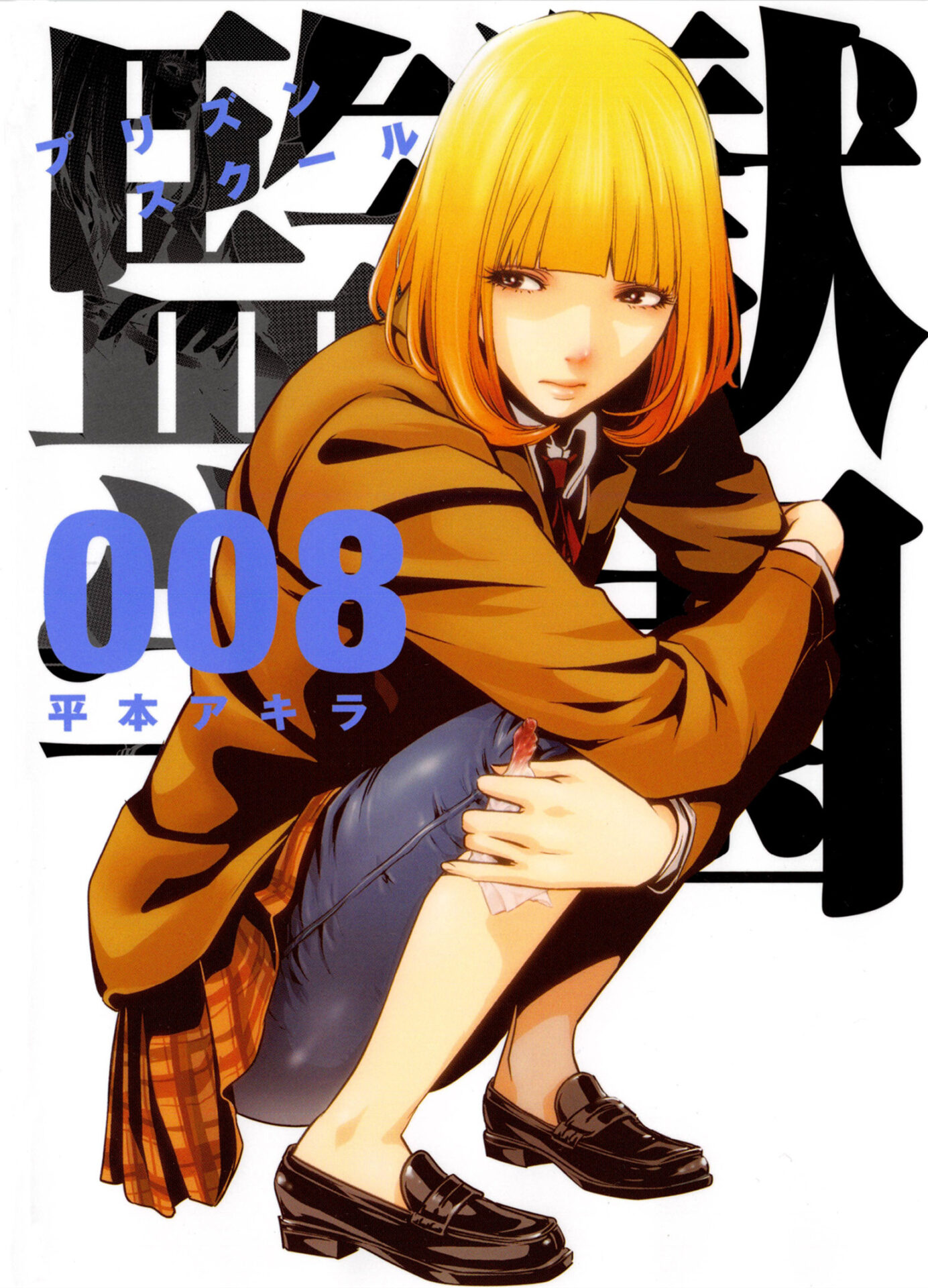 Cover of Prison School volume 8