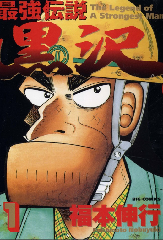 Cover of The Strongest Man Kurosawa, volume 1